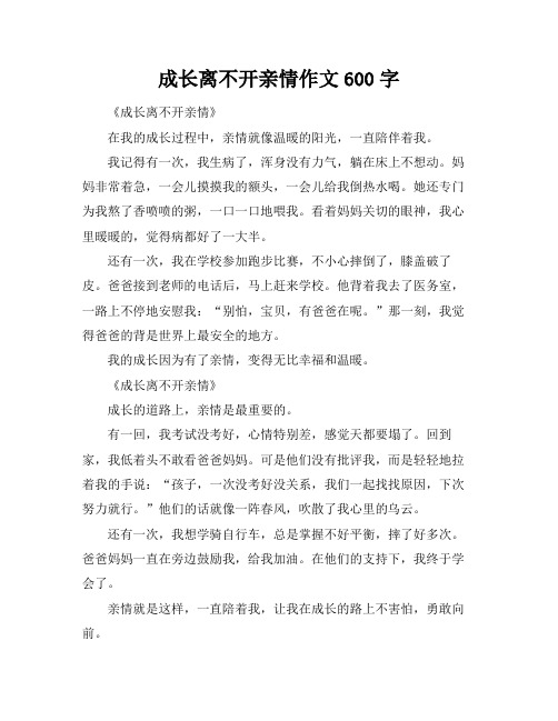 成长离不开亲情作文600字