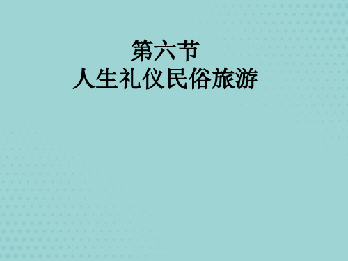 人生礼仪民俗旅游讲义【优质文档】PPT