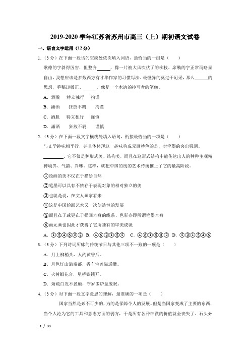 【精品高三语文试卷】2019-2020学年江苏省苏州市高三(上)期初语文试卷+答案