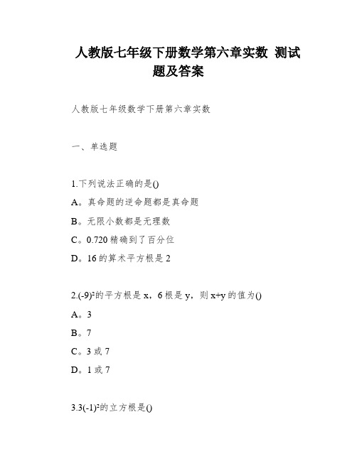 人教版七年级下册数学第六章实数 测试题及答案