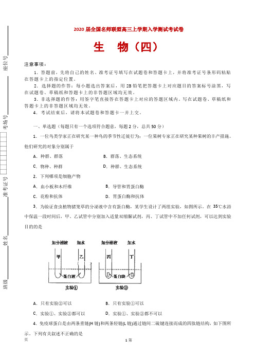 2020届全国名师联盟高三上学期入学测试考试卷(四)生物试题