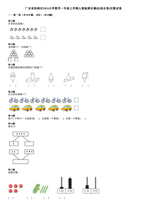 广东省深圳市2024小学数学一年级上学期人教版期末测试(综合卷)完整试卷