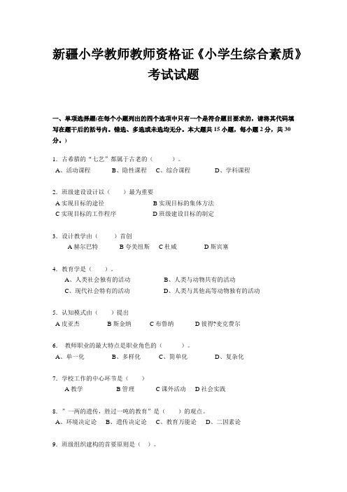 新疆小学教师教师资格证《小学生综合素质》考试试题