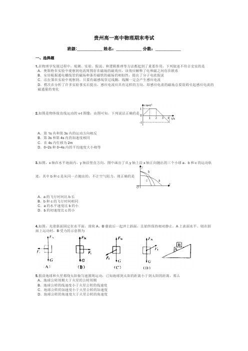 贵州高一高中物理期末考试带答案解析
