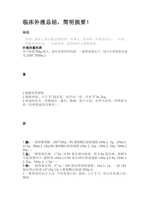 临床补液总结,简明扼要!