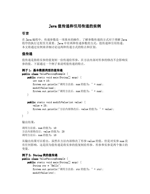 java值传递和引用传递的实例