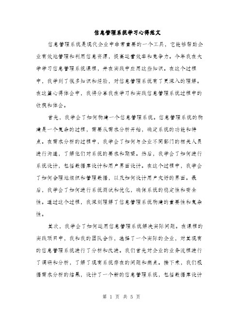 信息管理系统学习心得范文（二篇）