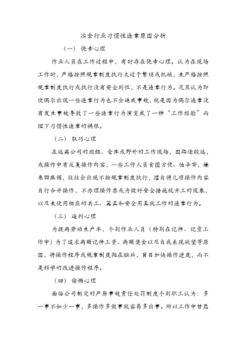 冶金行业习惯性违章原因分析.doc