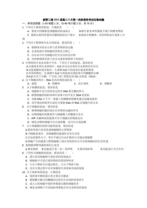 河南省新野三高2015届高三8月第一次阶段性考试生物试题 Word版含答案