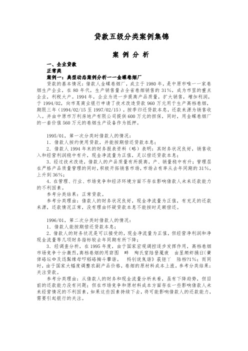 推荐下载-贷款五级分类案例集锦 精品