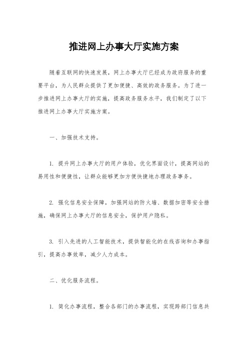 推进网上办事大厅实施方案