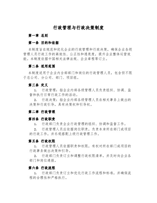 行政管理与行政决策制度