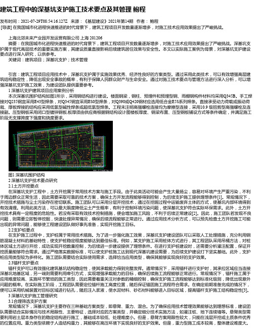 建筑工程中的深基坑支护施工技术要点及其管理鲍程