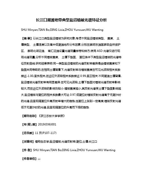 长江口潮滩地带典型盐沼植被光谱特征分析