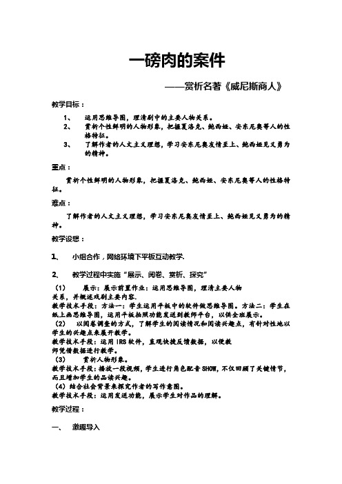 语文人教版九年级下册一磅肉的案件——赏析《威尼斯商人》