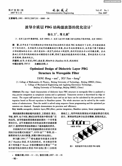 波导介质层PBG结构滤波器的优化设计