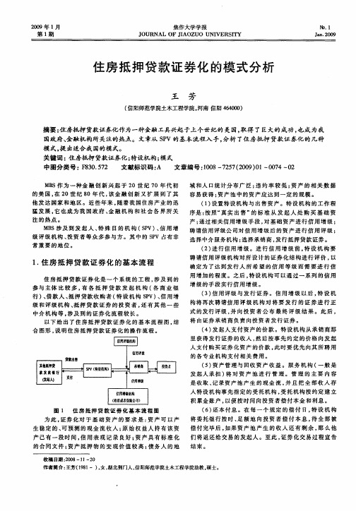 住房抵押贷款证券化的模式分析