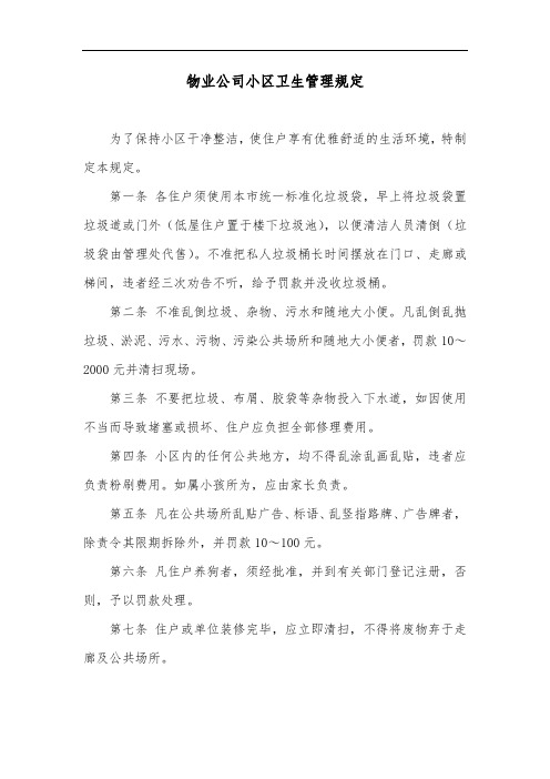 物业公司小区卫生管理规定