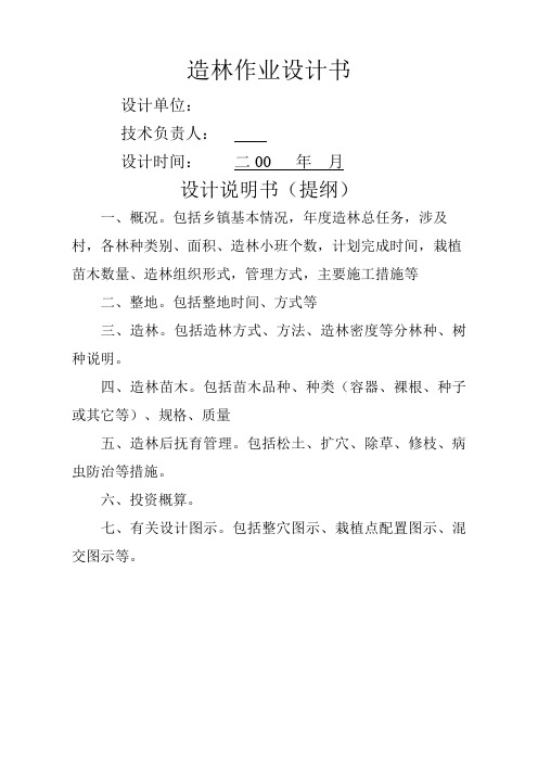 造林作业设计书