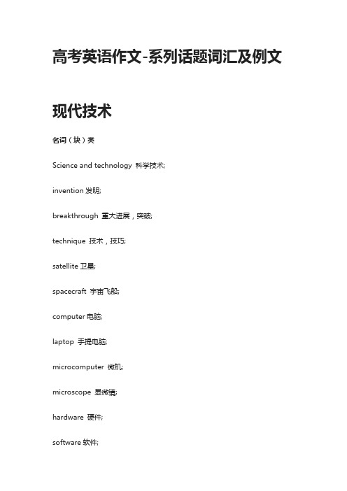 (全)2021高考英语作文-系列话题词汇及例文3大主题