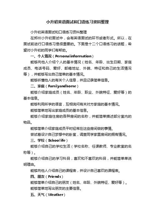 小升初英语面试和口语练习资料整理