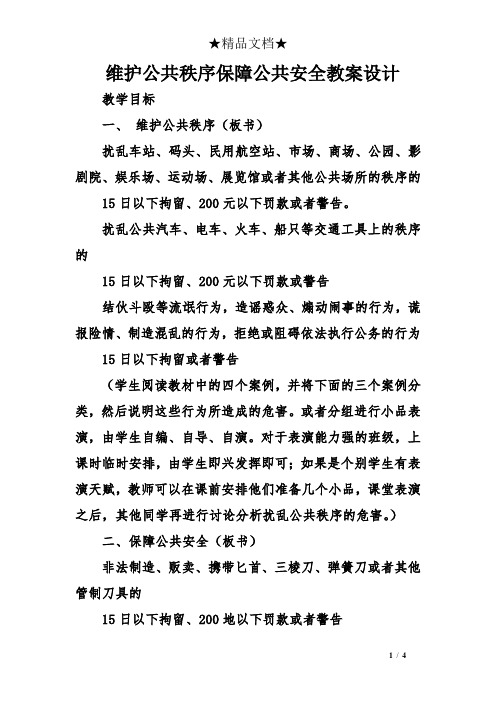 维护公共秩序保障公共安全教案设计