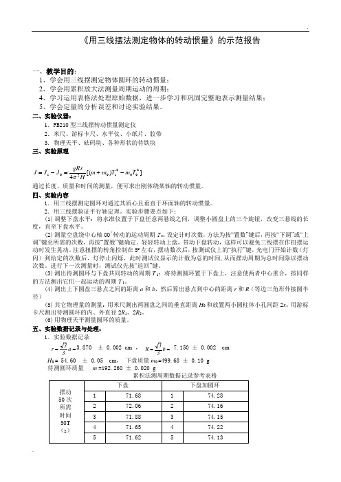 《用三线摆法测定物体的转动惯量》简明实验报告