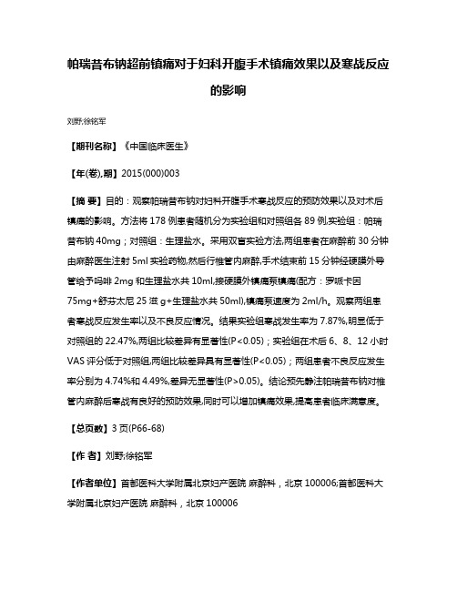 帕瑞昔布钠超前镇痛对于妇科开腹手术镇痛效果以及寒战反应的影响