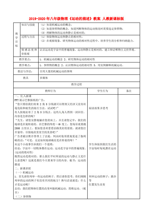 2019-2020年八年级物理《运动的描述》教案 人教新课标版