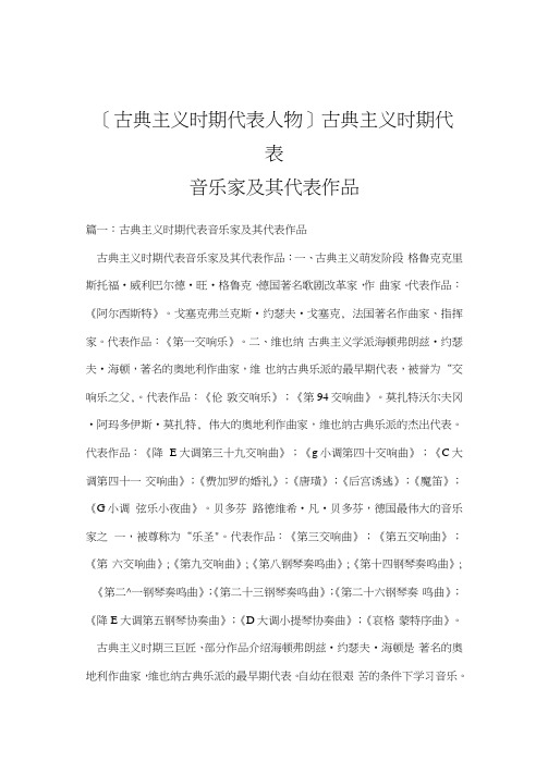 [古典主义时期代表人物]古典主义时期代表音乐家及其代表作品  