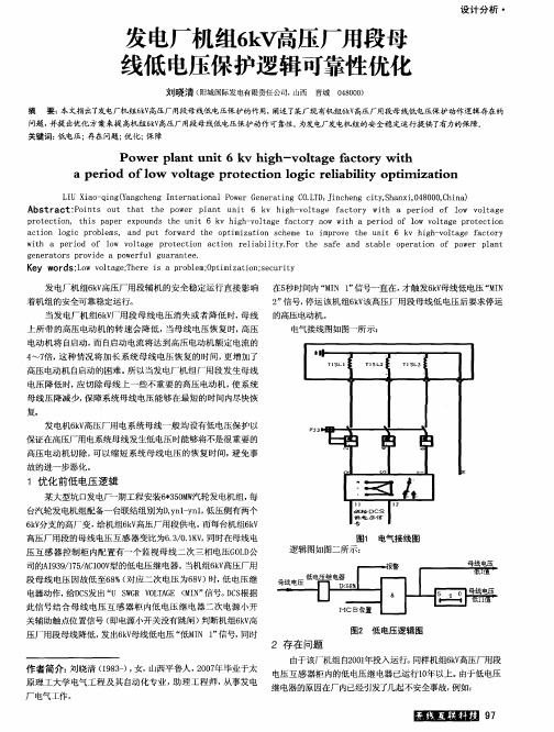 发电厂机组6kV稿压厂用段母线低电压保护逻辑可靠性优化