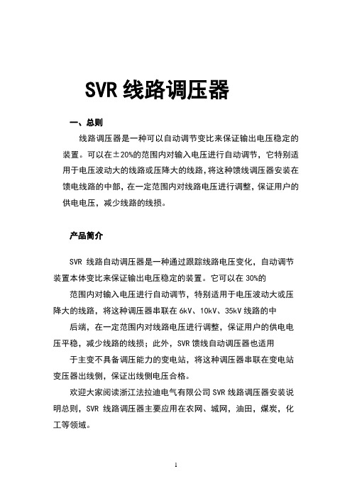 SVR线路调压器安装说明总则