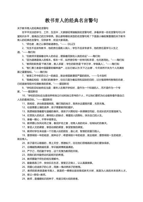 关于教书育人的经典名言警句