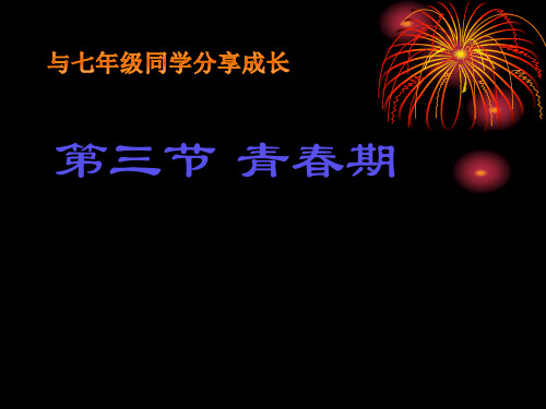 《第三节 青春期》PPT课件(四川省县级优课)