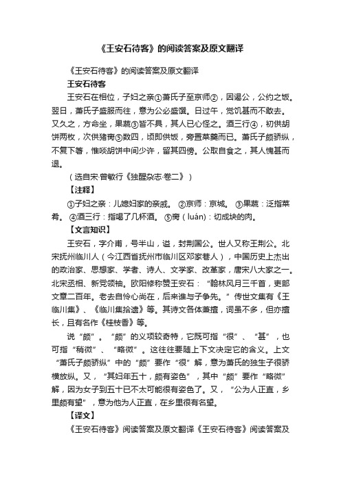 《王安石待客》的阅读答案及原文翻译