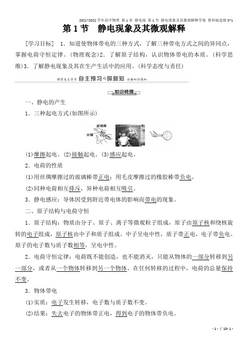 2021-2022学年高中物理 第1章 静电场 第1节 静电现象及其微观解释学案 鲁科版选修3-1