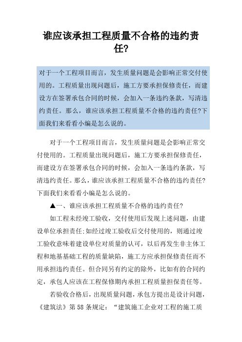 谁应该承担工程质量不合格的违约责任-