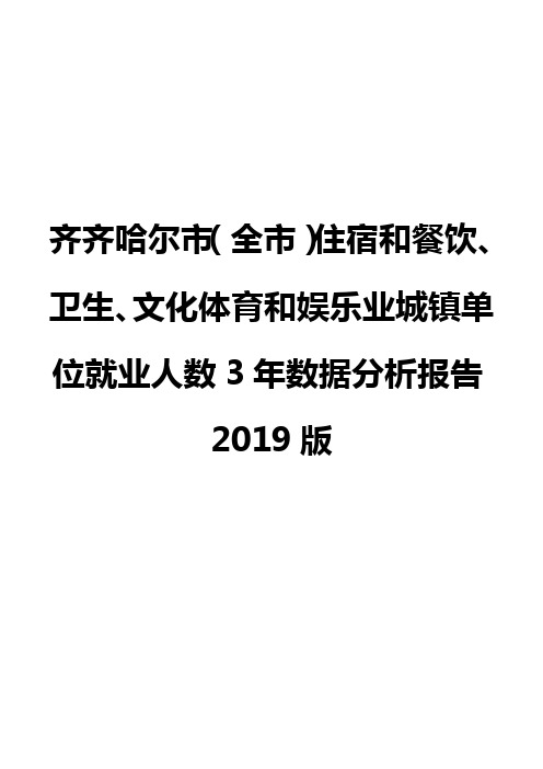 齐齐哈尔市(全市)住宿和餐饮、卫生、文化体育和娱乐业城镇单位就业人数3年数据分析报告2019版