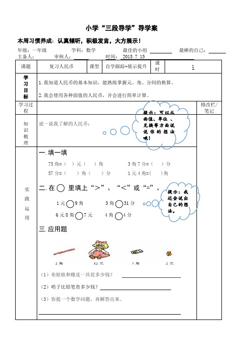 人教版小学一年级数学下册复习人民币导学案