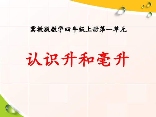 小学四年级数学上册第1单元《升和毫升》(认识升和毫升)教学课件