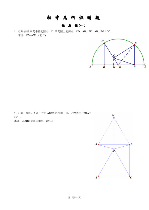 初中经典几何证明练习题(含答案)