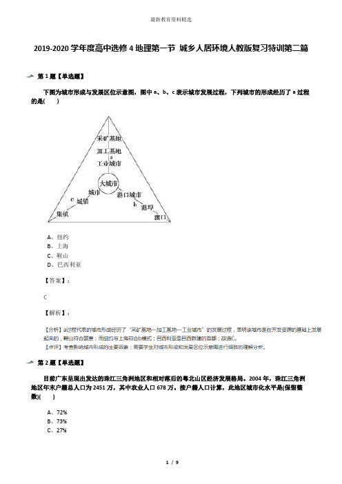 2019-2020学年度高中选修4地理第一节 城乡人居环境人教版复习特训第二篇