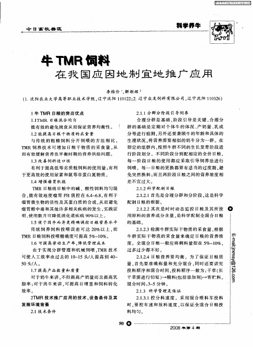 牛TMR饲料在我国应因地制宜地推广应用