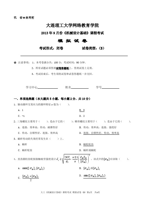 大工《机械设计基础》关课程考试模拟试卷B