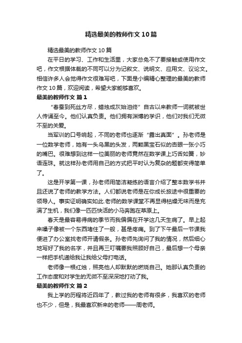 精选最美的教师作文10篇