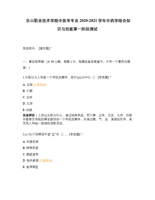 乐山职业技术学院中医学专业2020-2021学年中药学综合知识与技能第一阶段测试