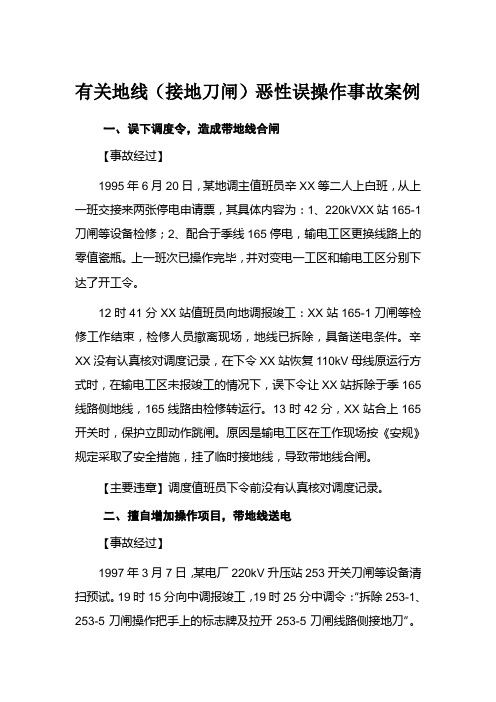 有关地线(接地刀闸)恶性误操作事故案例