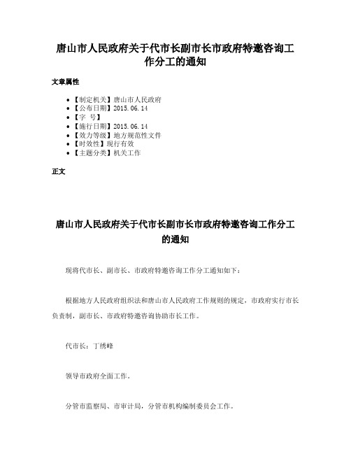 唐山市人民政府关于代市长副市长市政府特邀咨询工作分工的通知