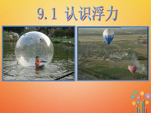八年级物理下册9.1认识浮力课件(新版)粤教沪版