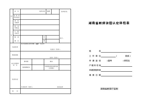 湖南教师资格证体检表(幼师)